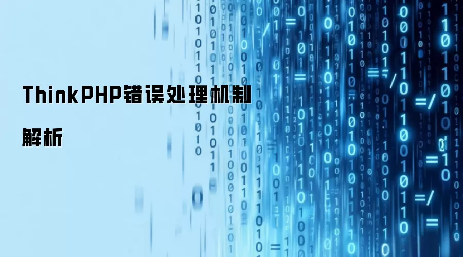ThinkPHP错误处理机制解读