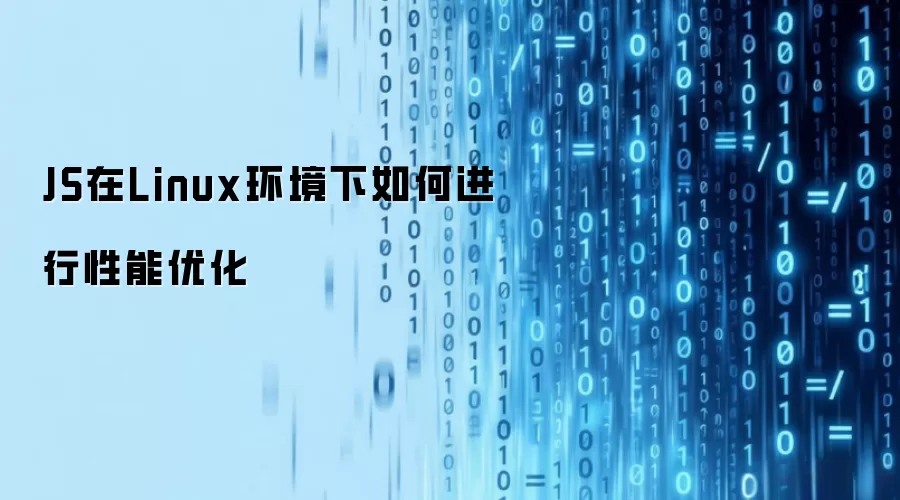 Linux环境下JS性能优化如何进行