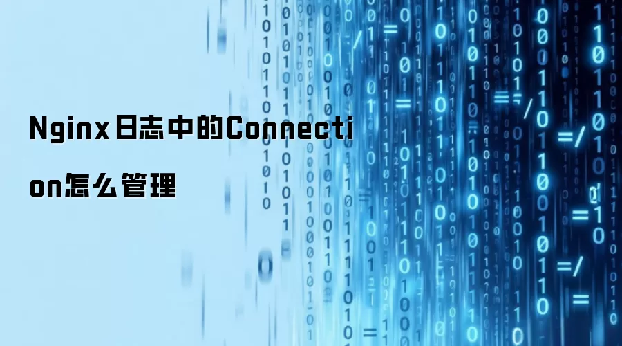 Nginx日志中Connection如何管理