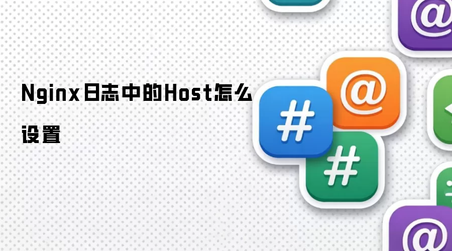 Nginx日志中的Host怎样设置