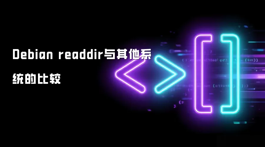 Debian readdir和其他系统的比较