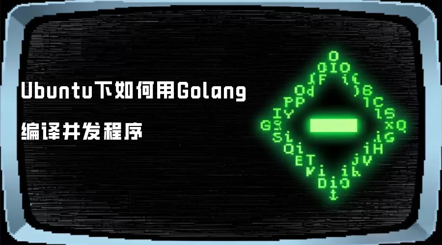 Ubuntu下怎么用Golang编译并发程序