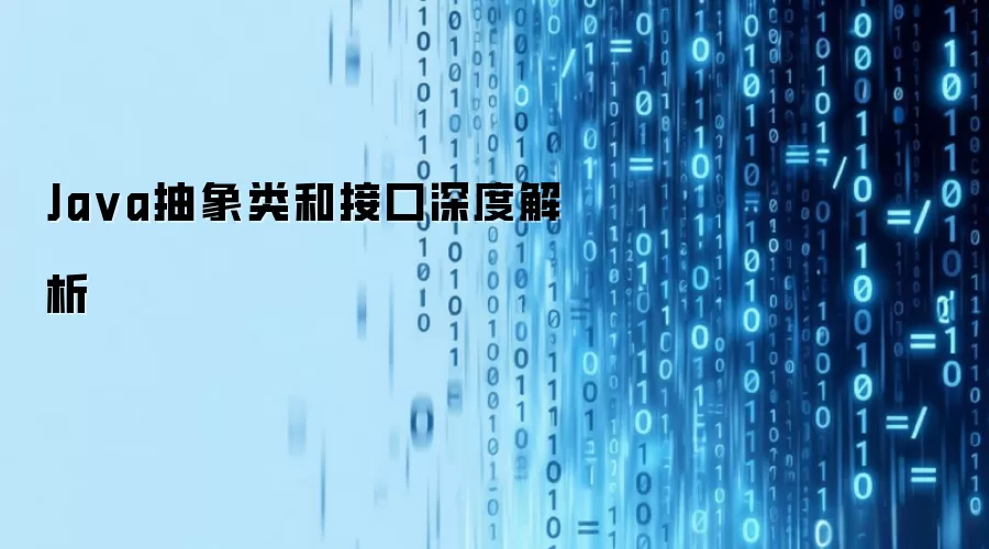 Java抽象类与接口深度解析
