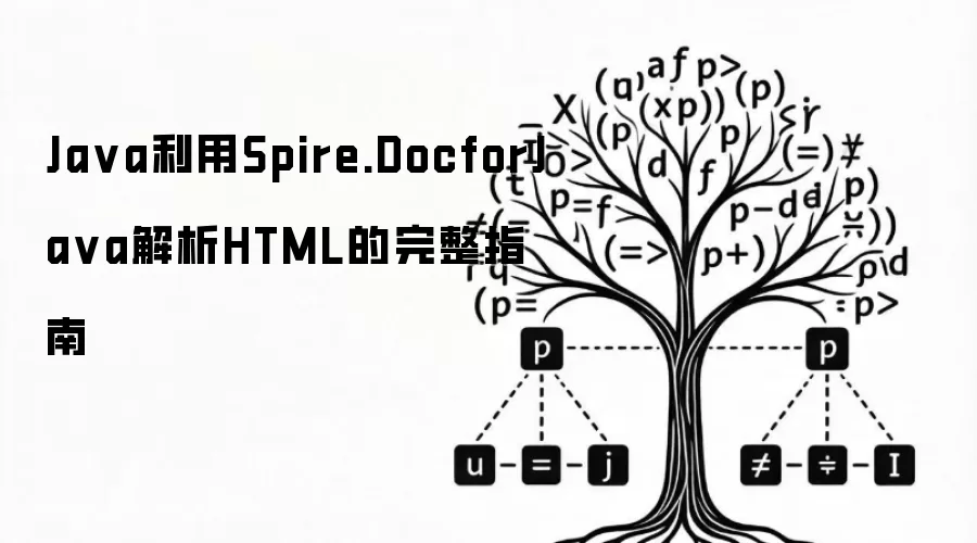 Java使用Spire.DocforJava解析HTML的完整指南