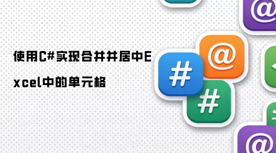 使用CSharp实现合并并居中Excel中的单元格