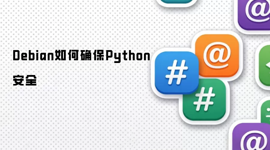 Debian如何保障Python安全
