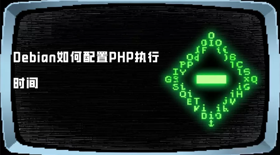Debian如何设定PHP执行时间