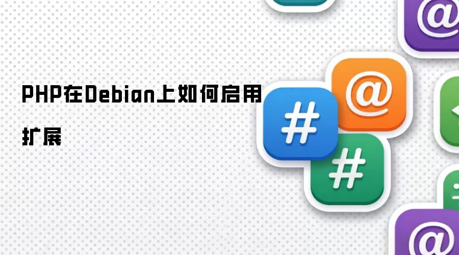 PHP在Debian中如何启用扩展