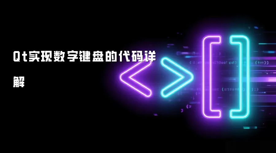 Qt实现数字键盘代码详解