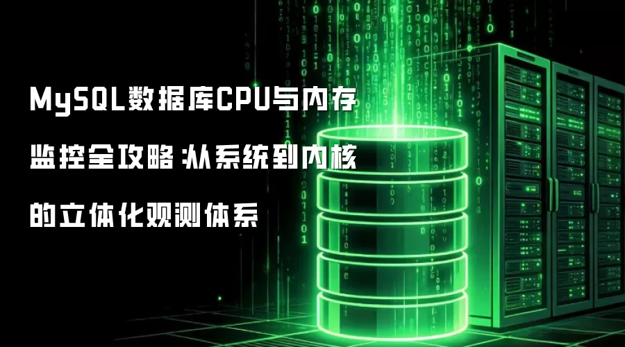 MySQL数据库CPU与内存监控全攻略：系统至内核的立体化观测体系