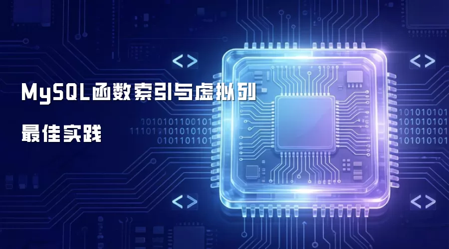 MySQL函数索引和虚拟列最佳实践