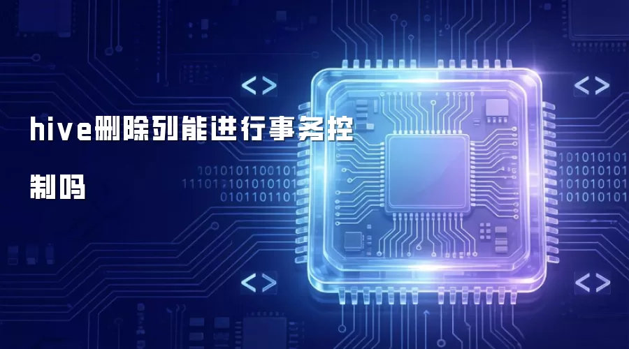 hive删除列能进行事务控制吗