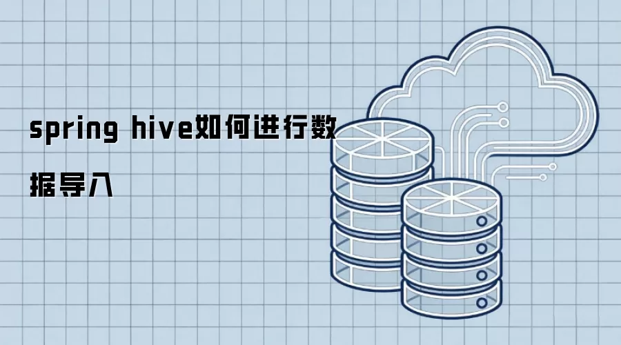 spring hive数据导入如何操作