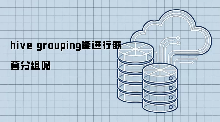 hive grouping能否进行嵌套分组