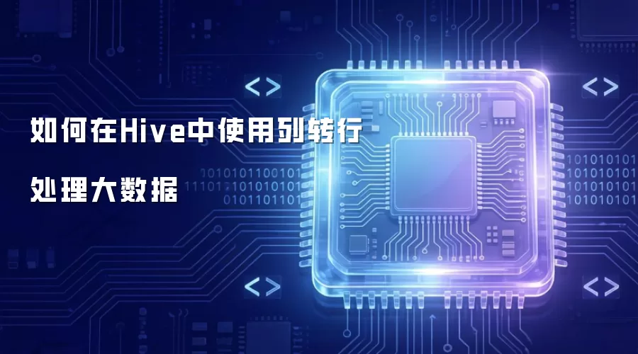 Hive中如何使用列转行处理大数据