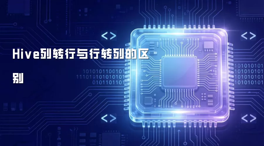 Hive列转行和行转列的差异