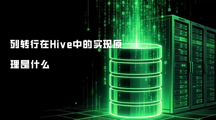 列转行在Hive中的实现原理是什么