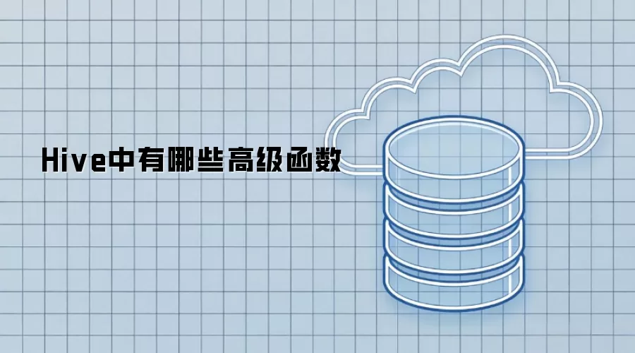 Hive中有哪些高级函数