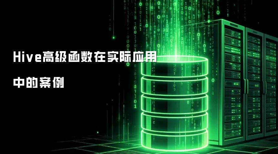 Hive高级函数在实际应用里的案例