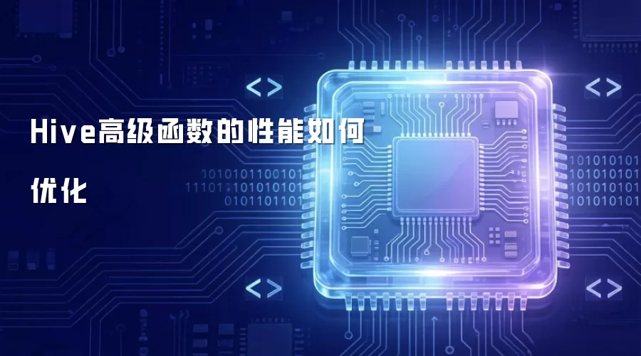 如何优化Hive高级函数的性能