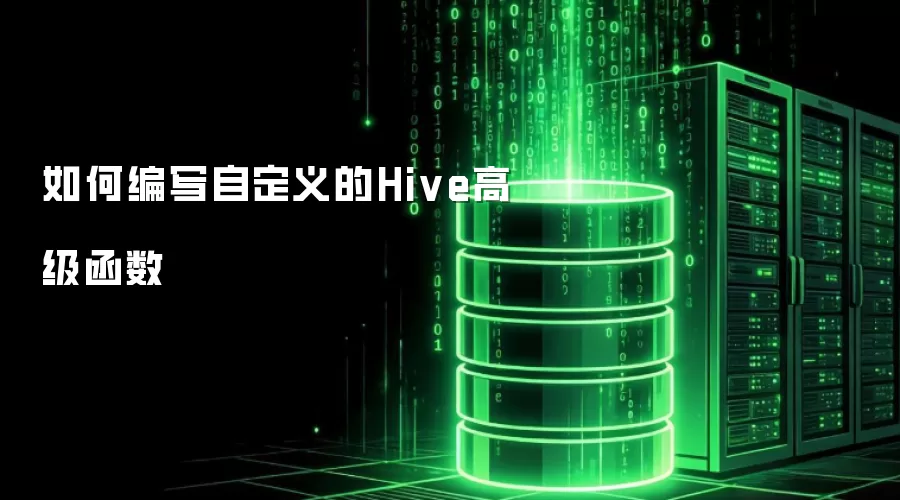 怎样编写自定义的Hive高级函数