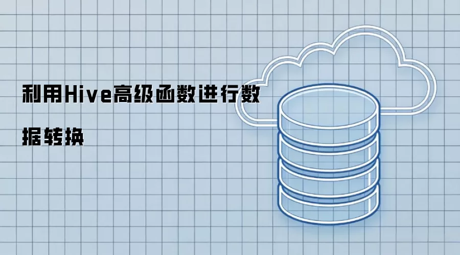 使用Hive高级函数进行数据转换