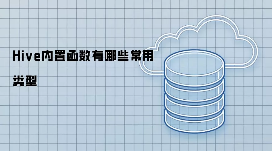 Hive内置函数常用类型有哪些