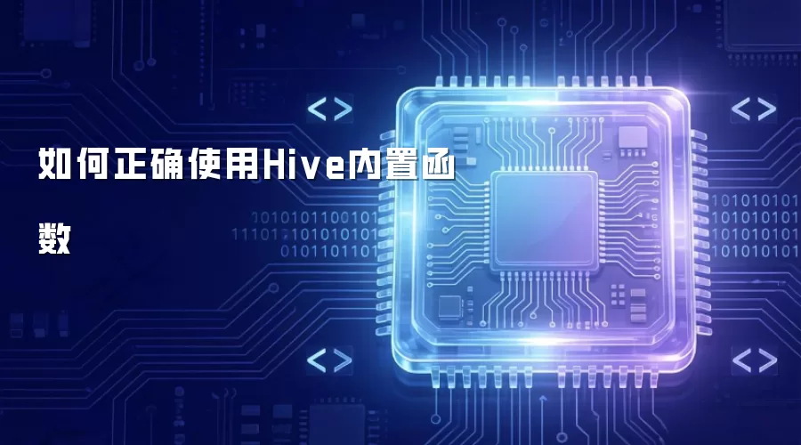 怎样正确使用Hive内置函数