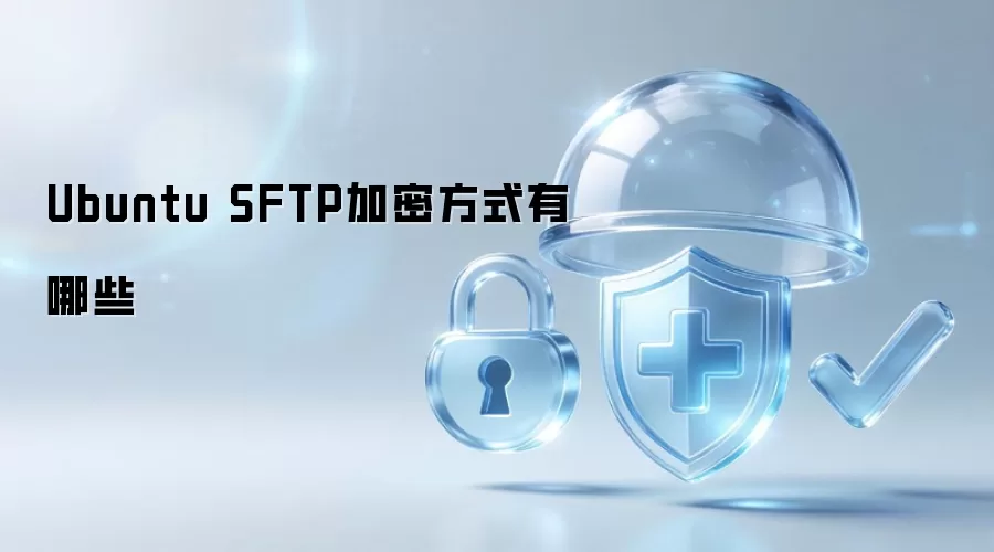 Ubuntu下SFTP加密方式有哪些