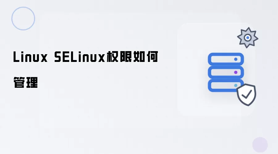Linux SELinux权限怎样管理