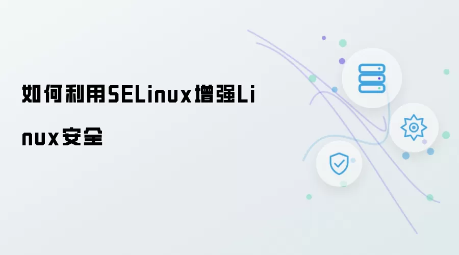 如何借助SELinux增强Linux安全