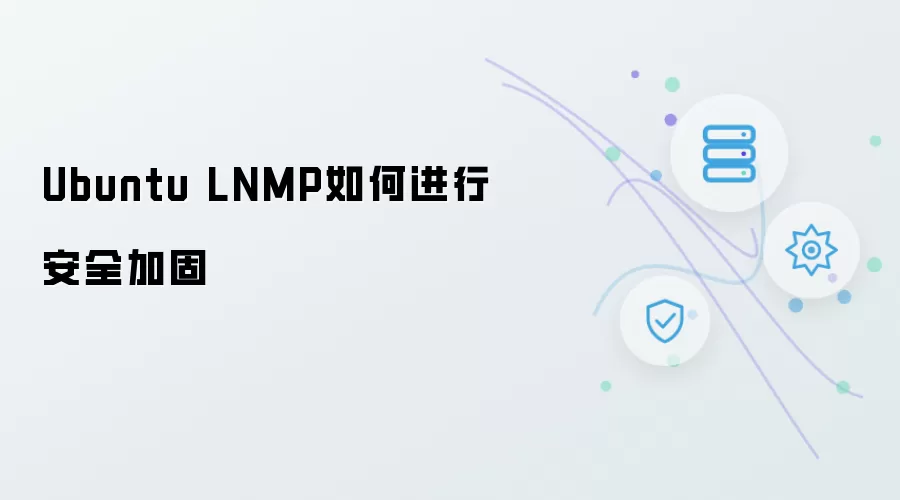 Ubuntu LNMP怎样进行安全加固