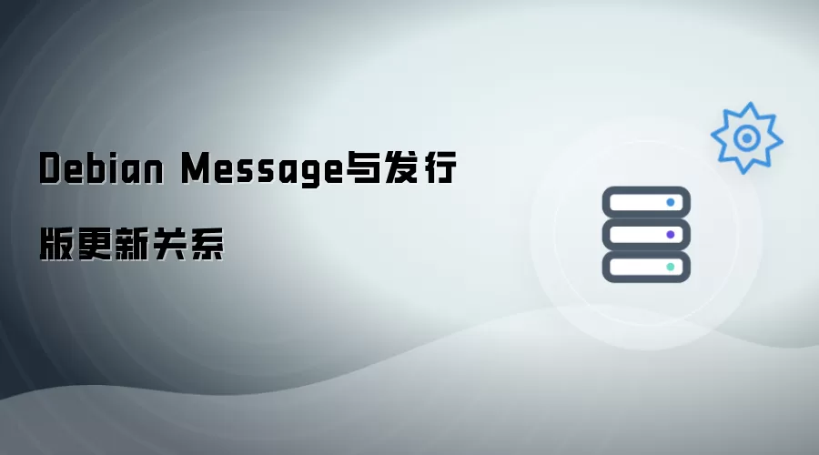 Debian Message同发行版更新关系