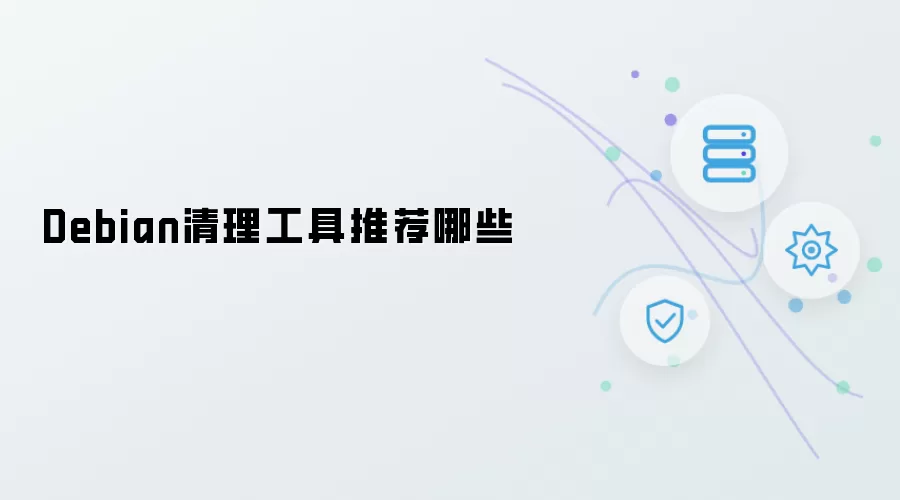 Debian清理工具哪些推荐