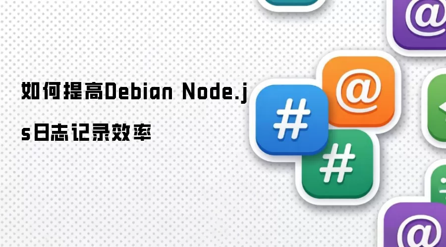 怎样提高Debian Node.js日志记录效率