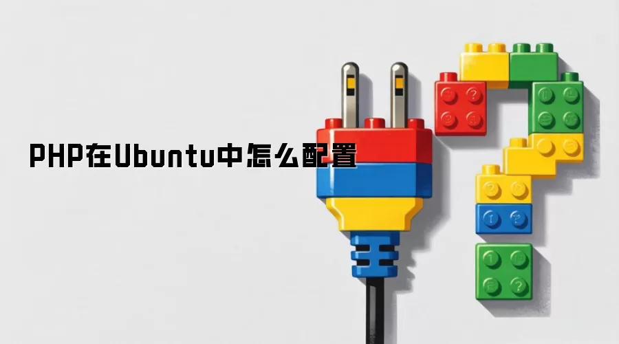 PHP在Ubuntu中怎么配置