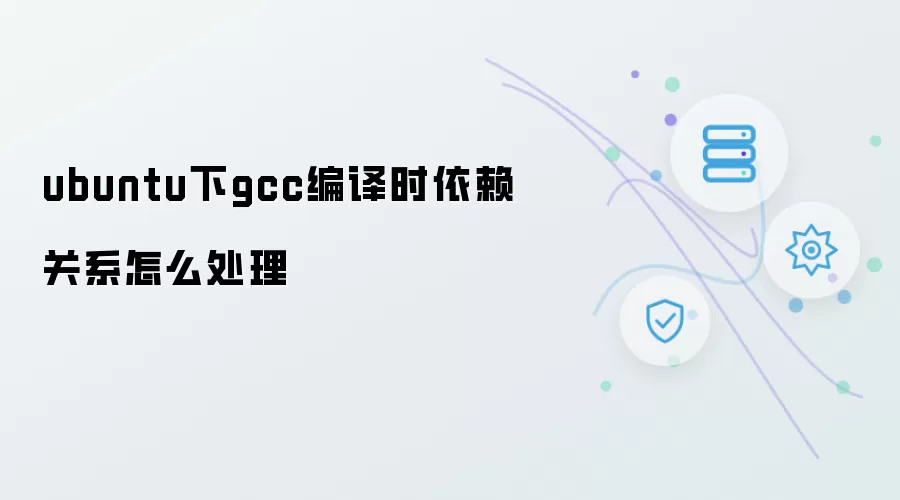 ubuntu下gcc编译时依赖关系如何处理