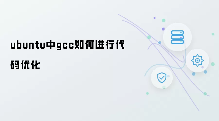 Ubuntu中GCC怎样进行代码优化