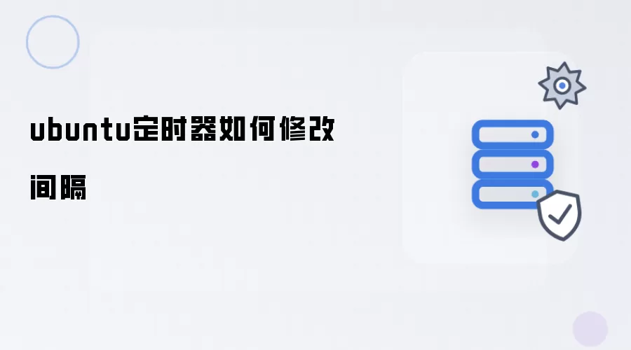 ubuntu定时器的间隔如何修改