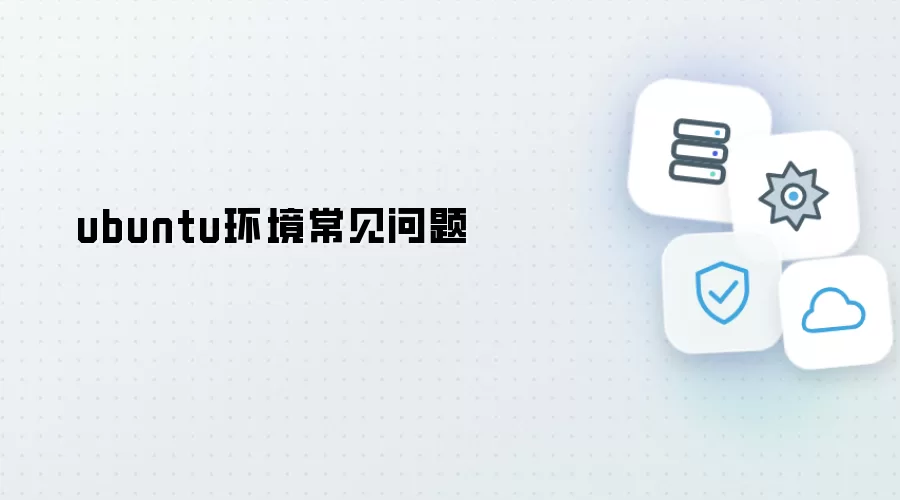 Ubuntu环境常见问题