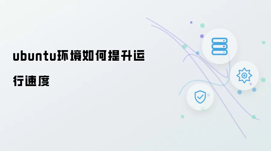 ubuntu系统怎样提升运行速度