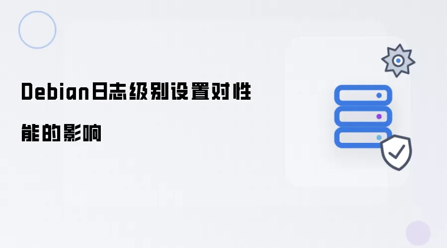 Debian日志级别设定对性能的影响
