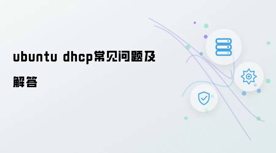 Ubuntu DHCP常见问题及解答