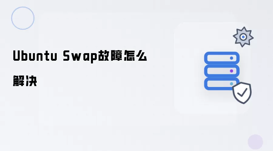Ubuntu Swap故障怎样解决
