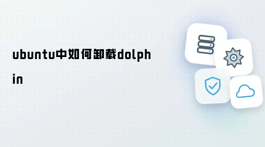 ubuntu下如何卸载dolphin