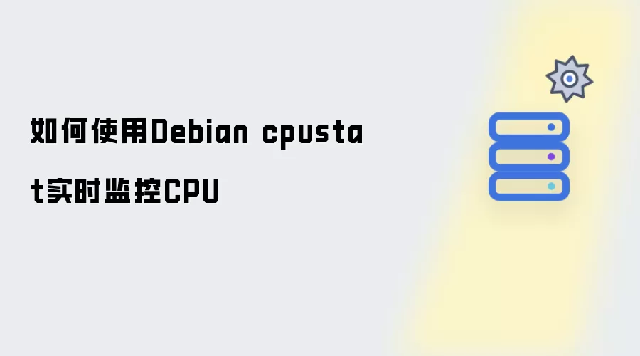 如何在Debian中使用cpustat实时监控CPU