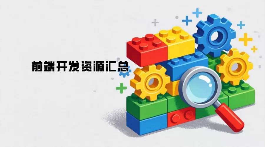 前端开发资源集锦