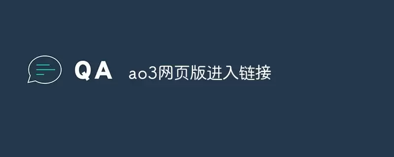ao3网页版入口链接2026