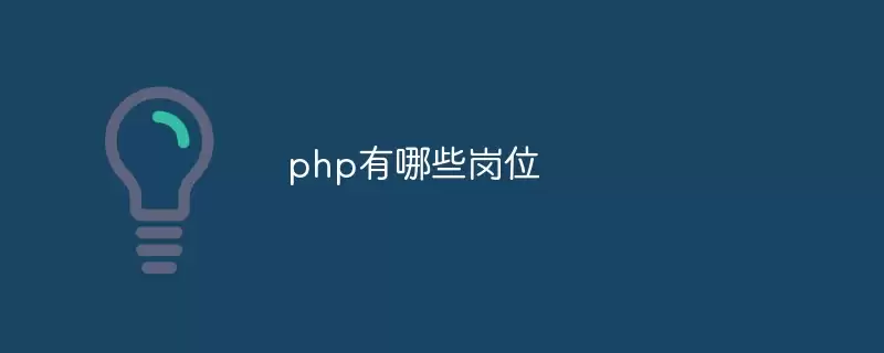 PHP岗位类型有哪些