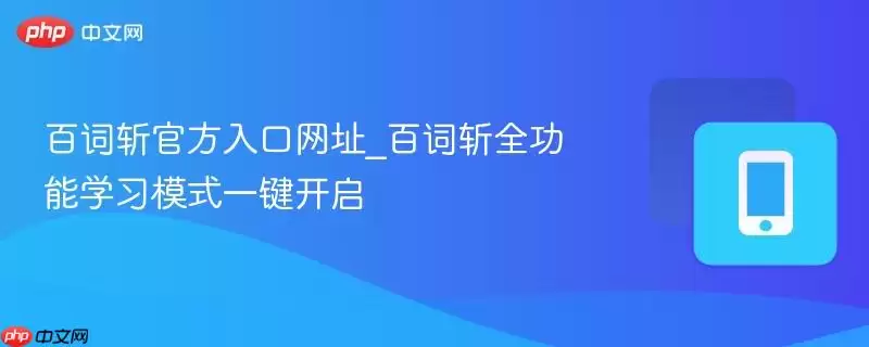 百词斩官方入口网址_一键开启百词斩全功能学习模式